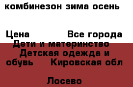 комбинезон зима осень  › Цена ­ 1 200 - Все города Дети и материнство » Детская одежда и обувь   . Кировская обл.,Лосево д.